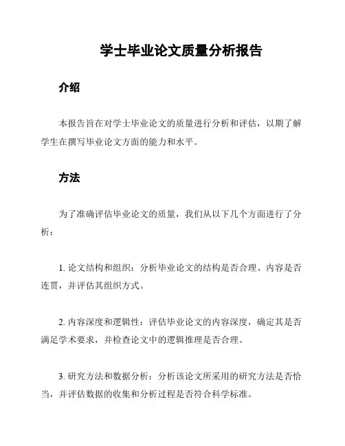 学士毕业论文质量分析报告