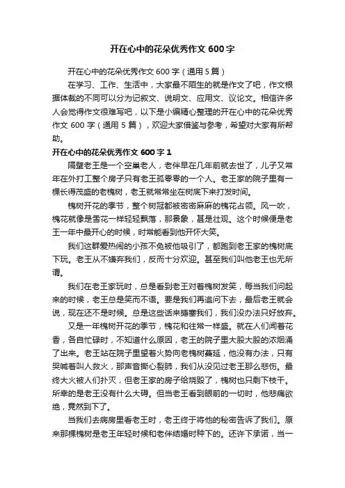 开在心中的花朵优秀作文600字（通用5篇）