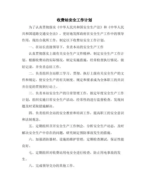 收费站安全工作计划