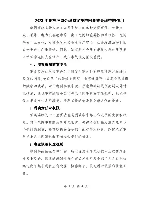 2023年事故应急处理预案在电网事故处理中的作用