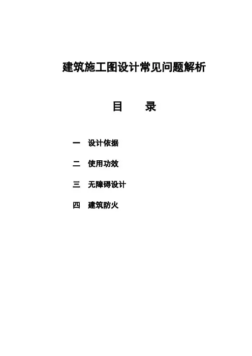 建筑施工图设计的常见问题样本