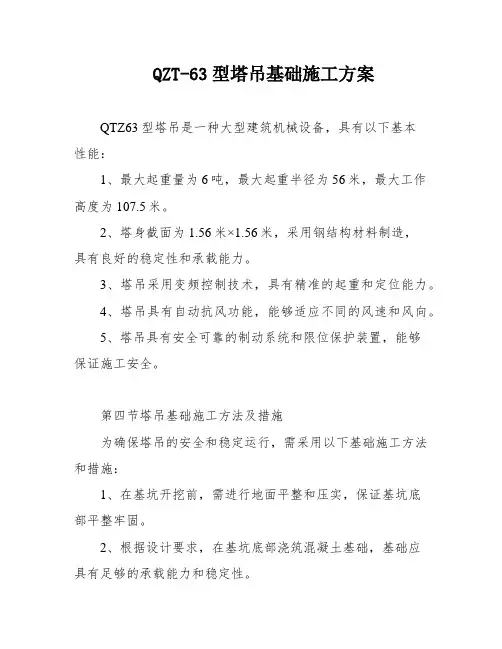 QZT-63型塔吊基础施工方案