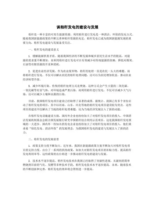 谈秸秆发电的建设与发展