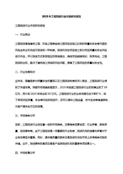 2023年工程担保行业市场研究报告