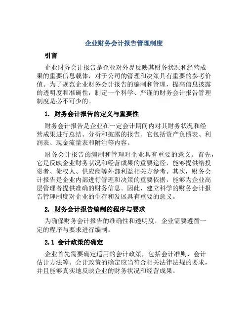 企业财务会计报告管理制度