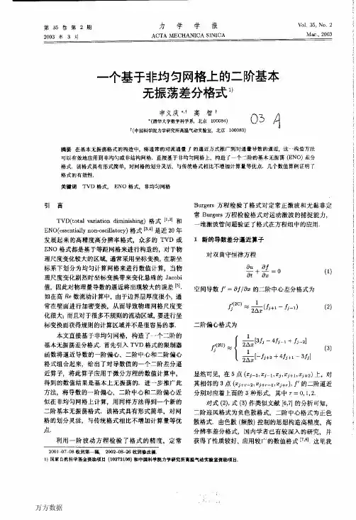 一个基于非均匀网格上的二阶基本无振荡差分格式