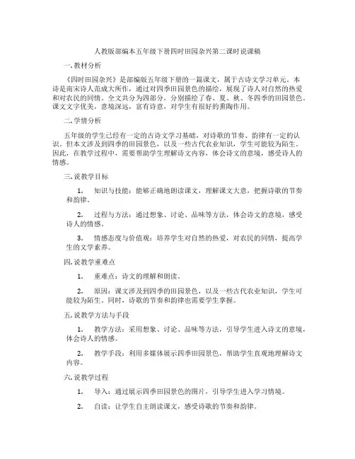 人教版部编本五年级下册四时田园杂兴第二课时说课稿