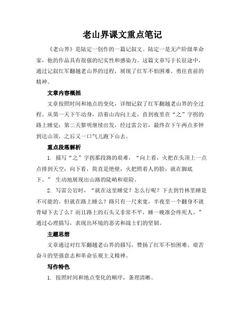 老山界课文重点笔记