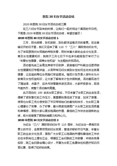 2020年医院38妇女节活动总结三篇