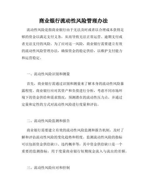 商业银行流动性风险管理办法