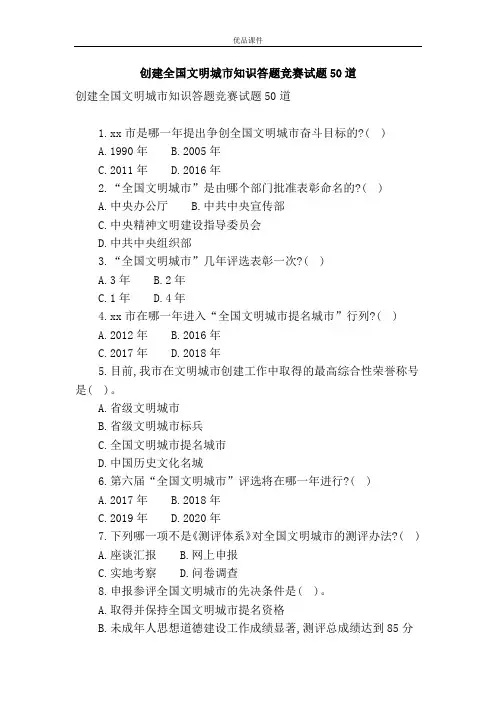 创建全国文明城市知识答题竞赛试题50道