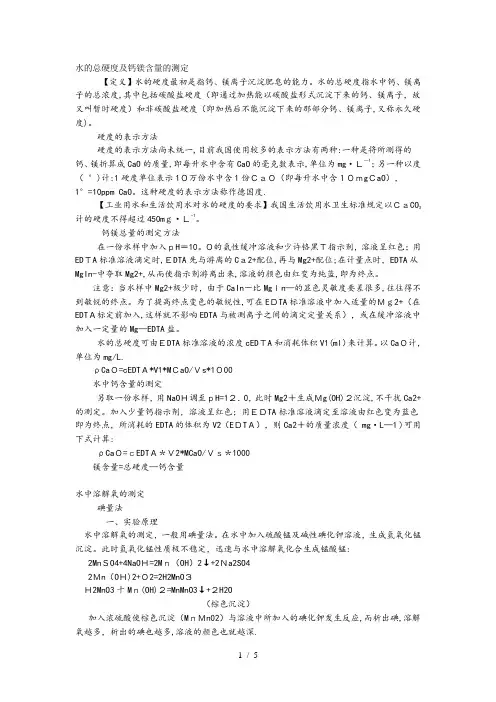 水的总硬度及钙镁含量的测定