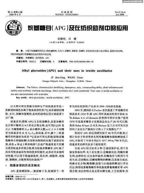 烷基糖苷(APG)及在纺织助剂中的应用