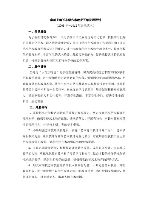 南部县建兴小学艺术教育五年发展规划