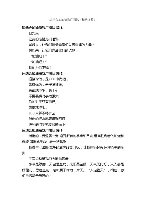 运动会加油稿致广播队（精选3篇）