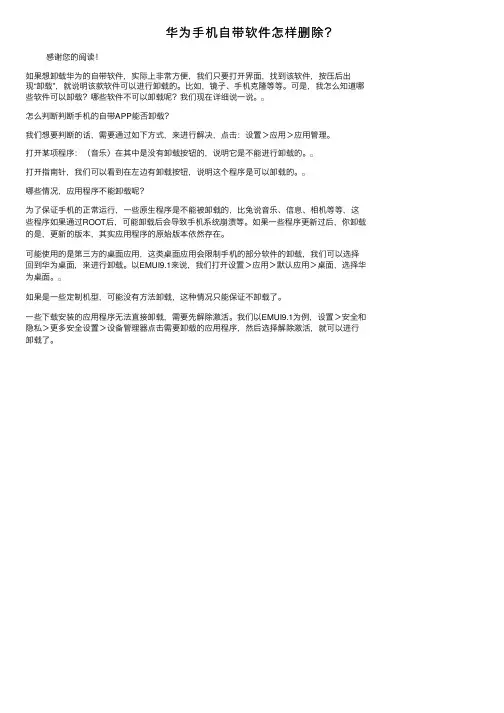 华为手机自带软件怎样删除？