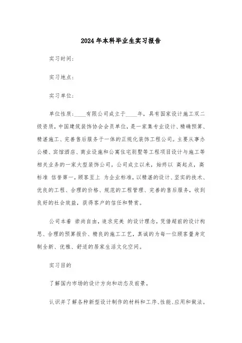 2024年本科毕业生实习报告(5篇)