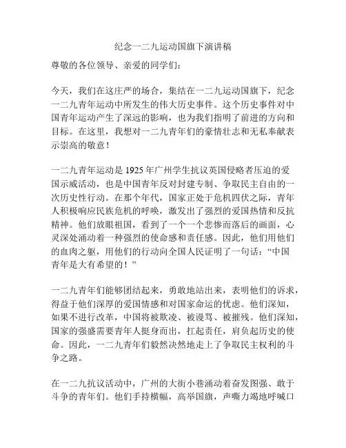 纪念一二九运动国旗下演讲稿