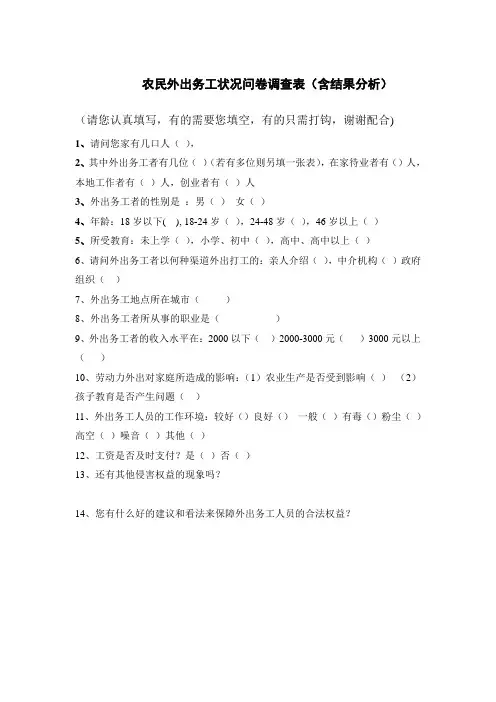 农民外出务工状况问卷调查表(含结果分析)