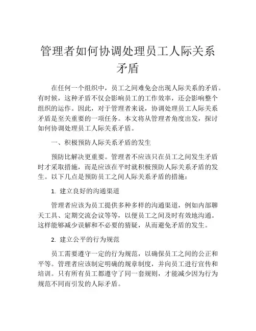 管理者如何协调处理员工人际关系矛盾