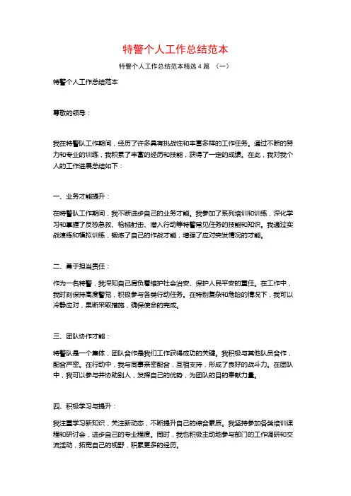 特警个人工作总结范本4篇