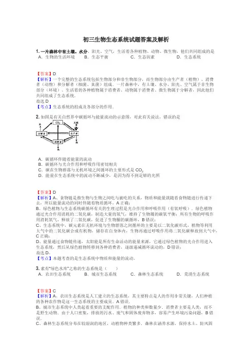 初三生物生态系统试题答案及解析
