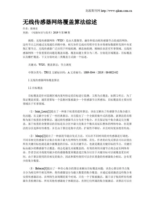 无线传感器网络覆盖算法综述