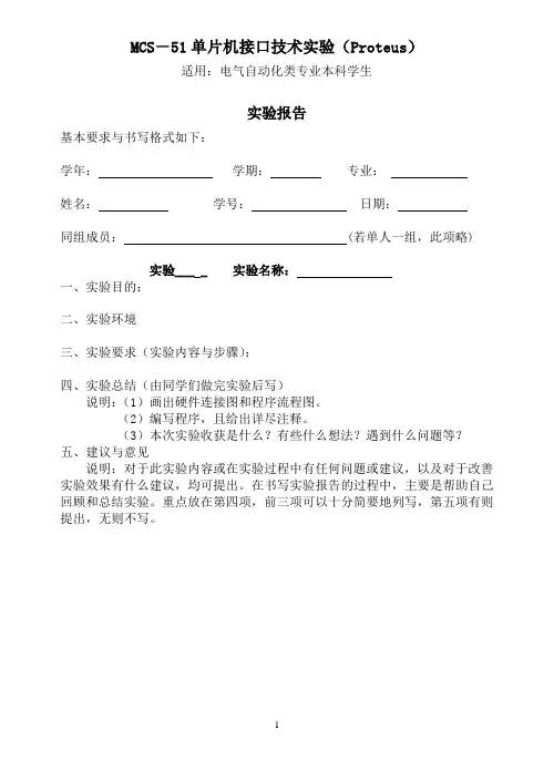 MCS-51单片机接口技术实验指导书Protues(电气)
