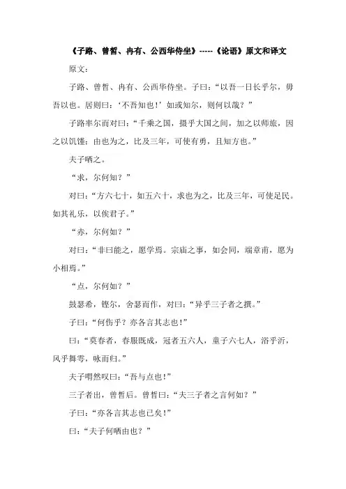 子路曾皙冉有公西华侍坐原文与译文