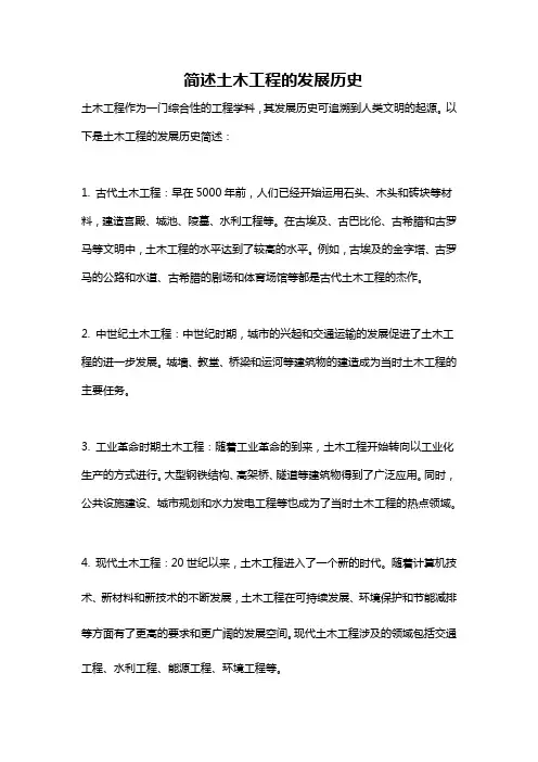 简述土木工程的发展历史