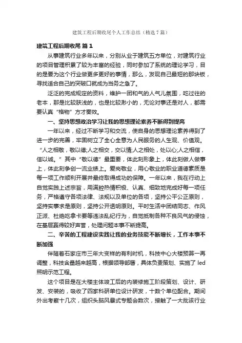 建筑工程后期收尾个人工作总结（精选7篇）