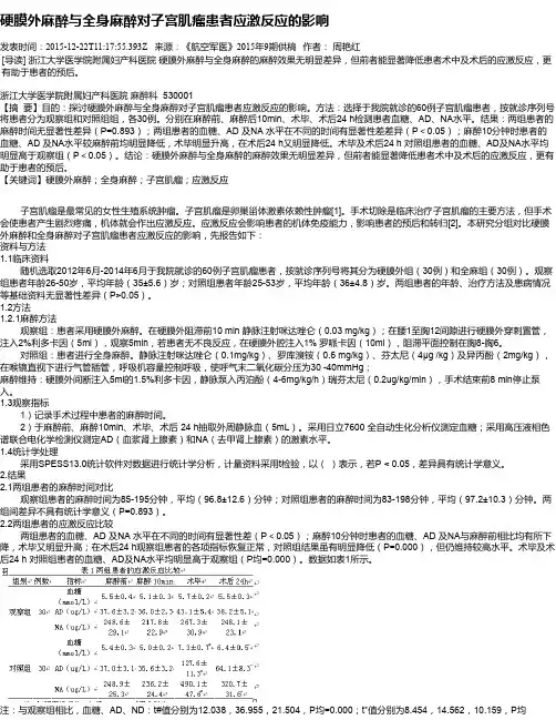 硬膜外麻醉与全身麻醉对子宫肌瘤患者应激反应的影响