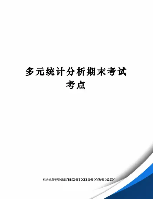 多元统计分析期末考试考点完整版