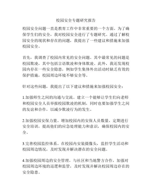 校园安全专题研究报告