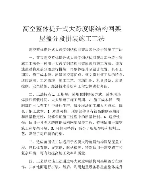 高空整体提升式大跨度钢结构网架屋盖分段拼装施工工法