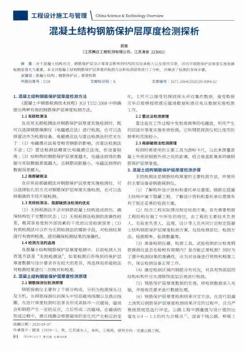混凝土结构钢筋保护层厚度检测探析