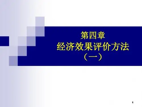 技术经济学课件_经济效果评价方法(一)