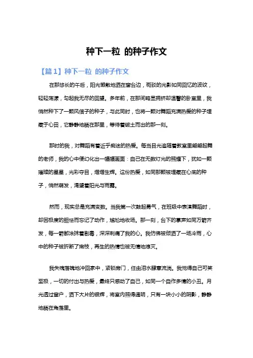 种下一粒 的种子作文