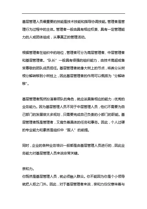 基层管理者最重要的技能