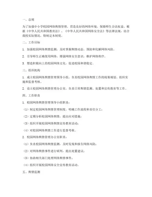 中小学校园网络舆情管理制度