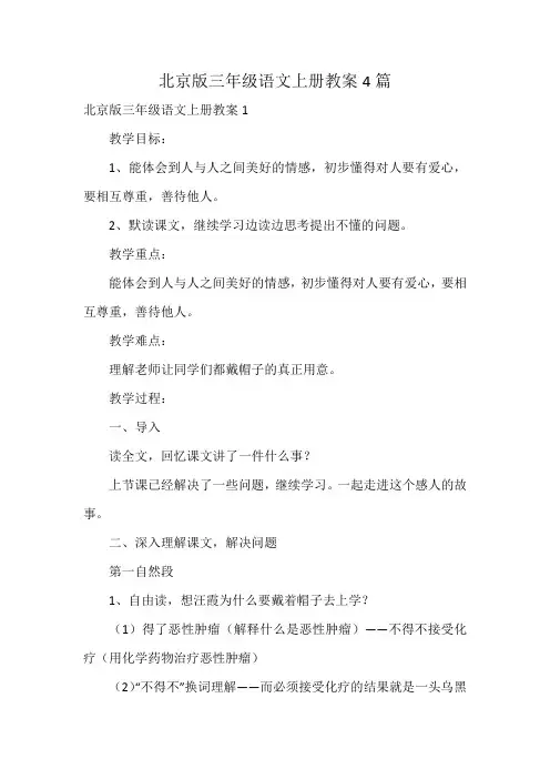 北京版三年级语文上册教案4篇