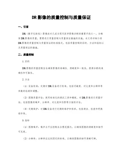 DR影像的质量控制与质量保证