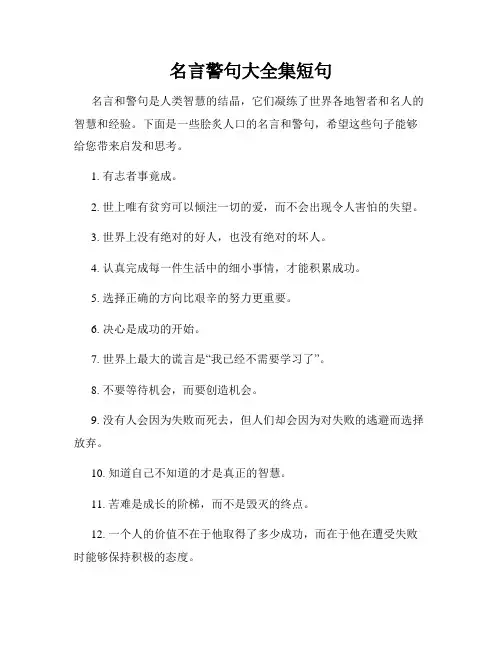 名言警句大全集短句