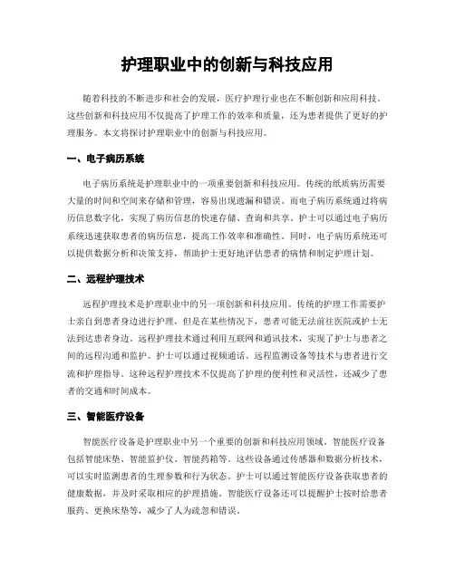 护理职业中的创新与科技应用