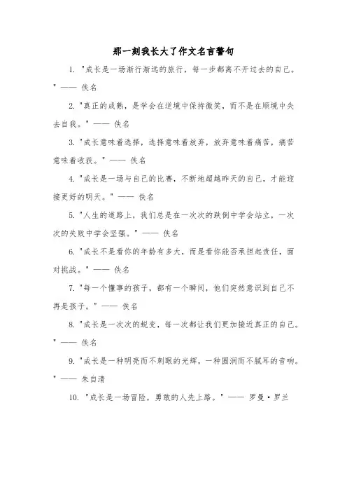 那一刻我长大了作文名言警句