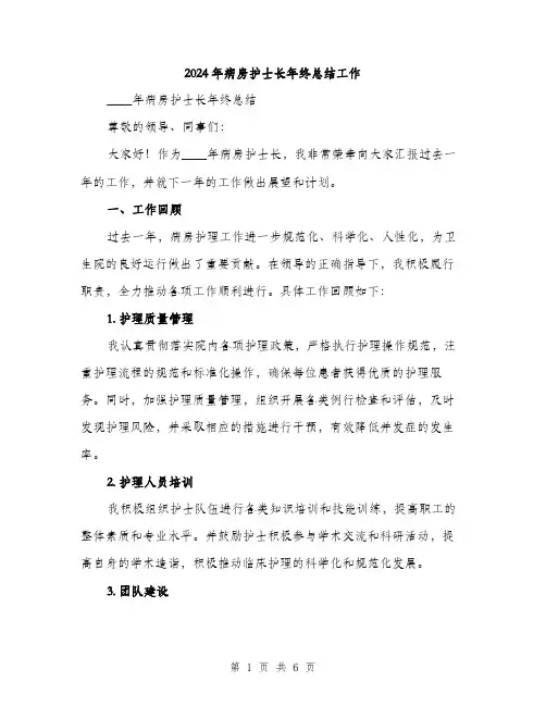 2024年病房护士长年终总结工作(二篇)