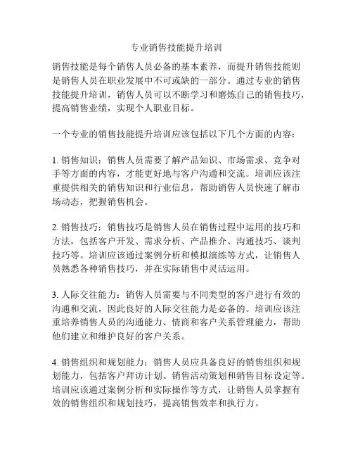 专业销售技能提升培训