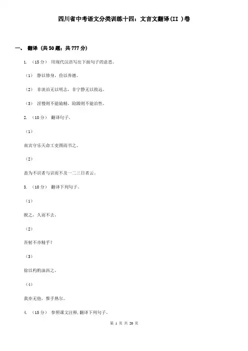 四川省中考语文分类训练十四：文言文翻译(II )卷