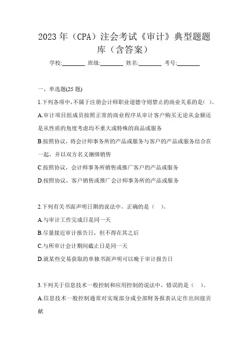 2023年(CPA)注会考试《审计》典型题题库(含答案)