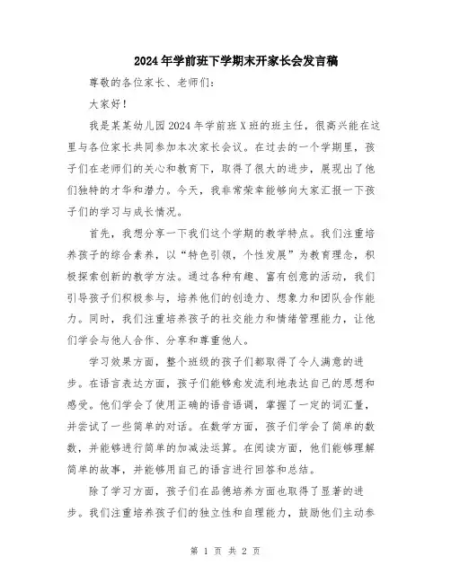 2024年学前班下学期末开家长会发言稿